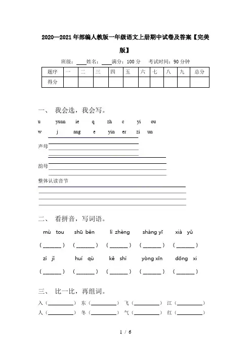 2020—2021年部编人教版一年级语文上册期中试卷及答案【完美版】