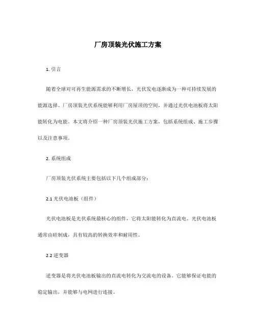 厂房顶装光伏施工方案