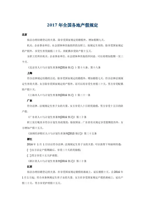 2017年全国各地产假规定