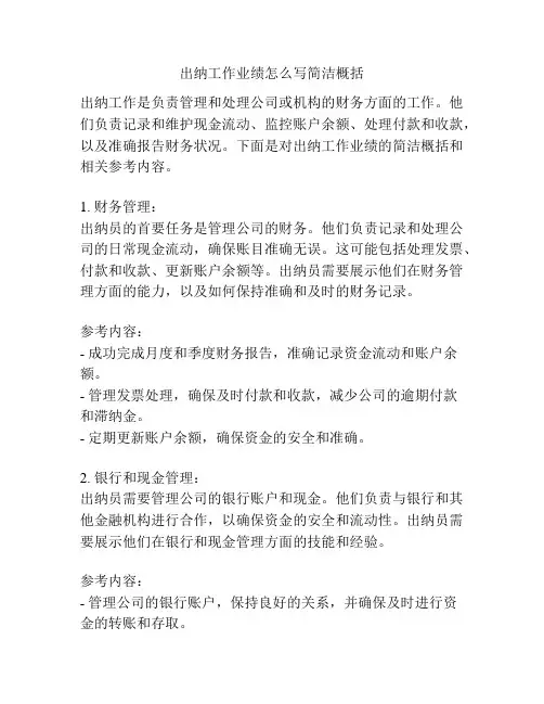 出纳工作业绩怎么写简洁概括