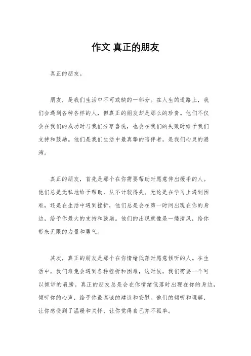 作文 真正的朋友