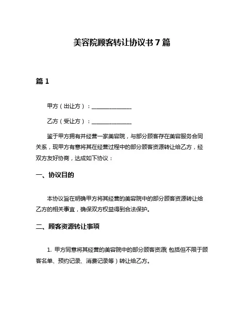 美容院顾客转让协议书7篇