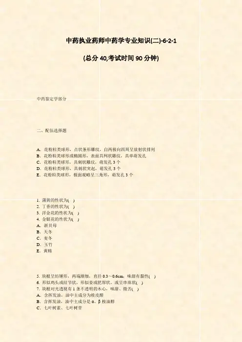 中药执业药师中药学专业知识(二)-6-2-1_真题-无答案