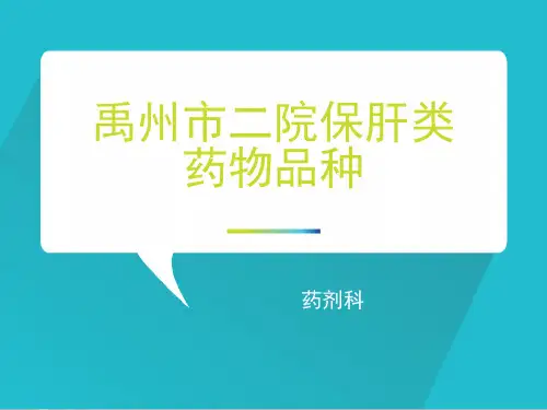 保肝类药物