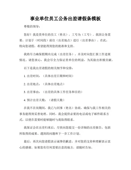 事业单位员工公务出差请假条模板