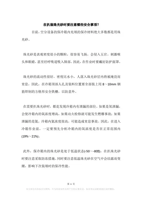 在扒装珠光砂时要注意哪些安全事项？