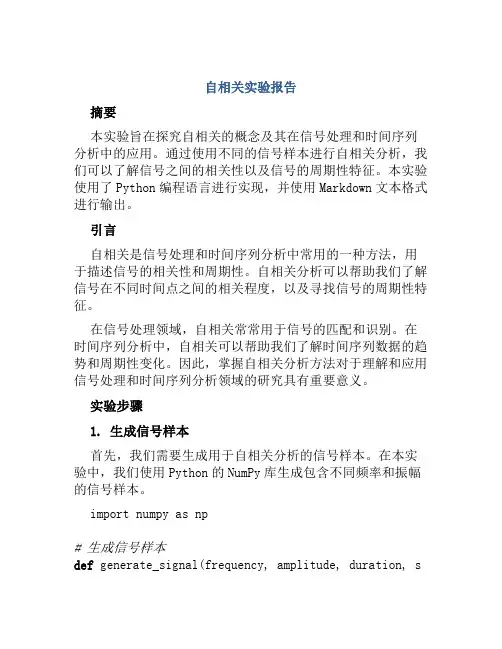 自相关实验报告