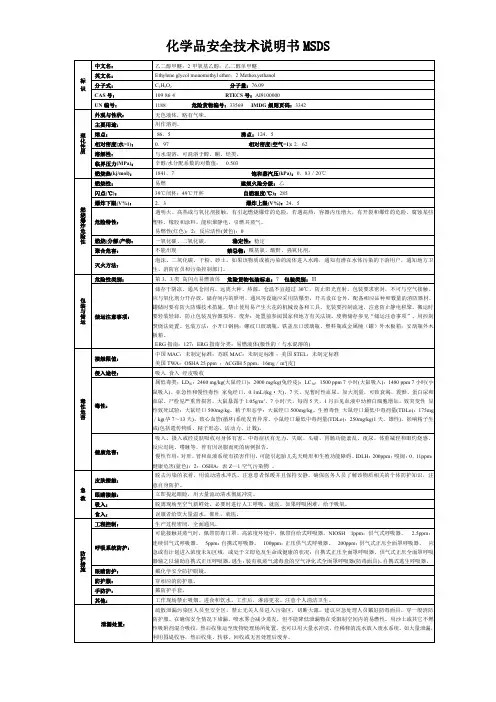 乙二醇甲醚;2-甲氧基乙醇;乙二醇单甲醚-化学品安全技术说明书MSDS