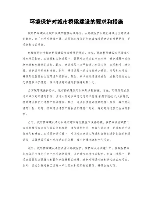 环境保护对城市桥梁建设的要求和措施