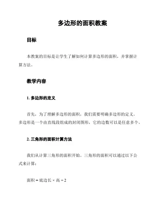 多边形的面积教案
