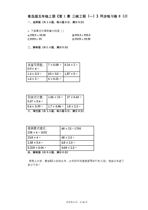 青岛版五年级上册《第1章_三峡工程(一)》小学数学-有答案-同步练习卷B(2)