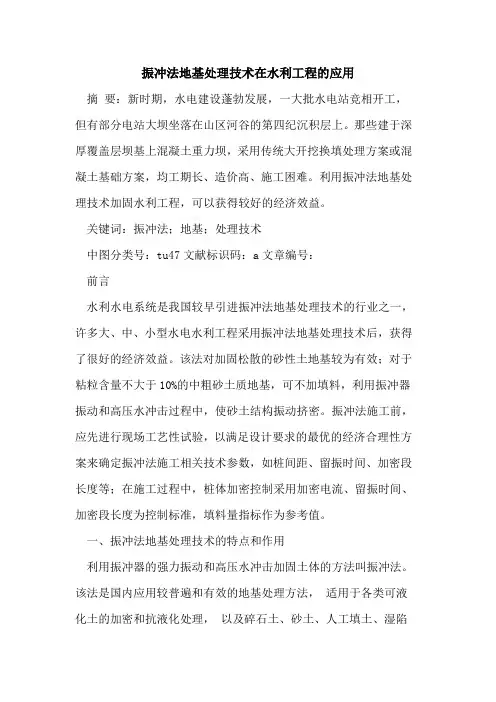 振冲法地基处理技术在水利工程的应用