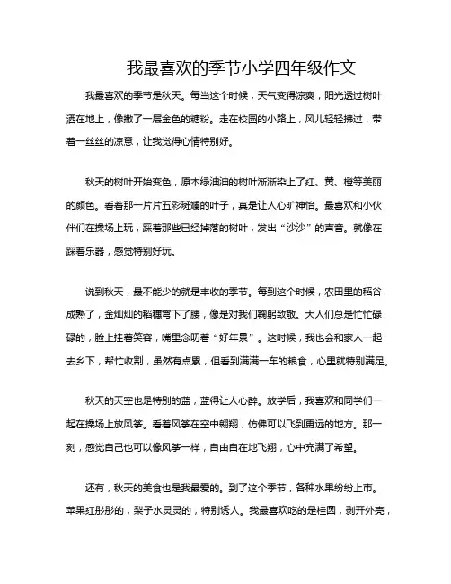 我最喜欢的季节小学四年级作文