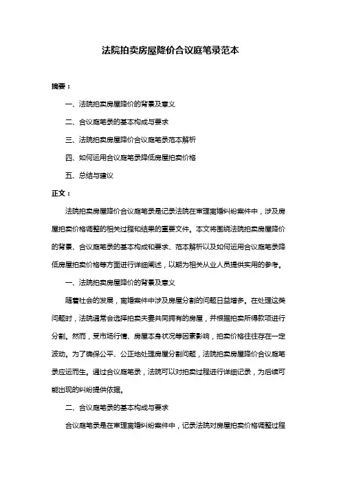 法院拍卖房屋降价合议庭笔录范本