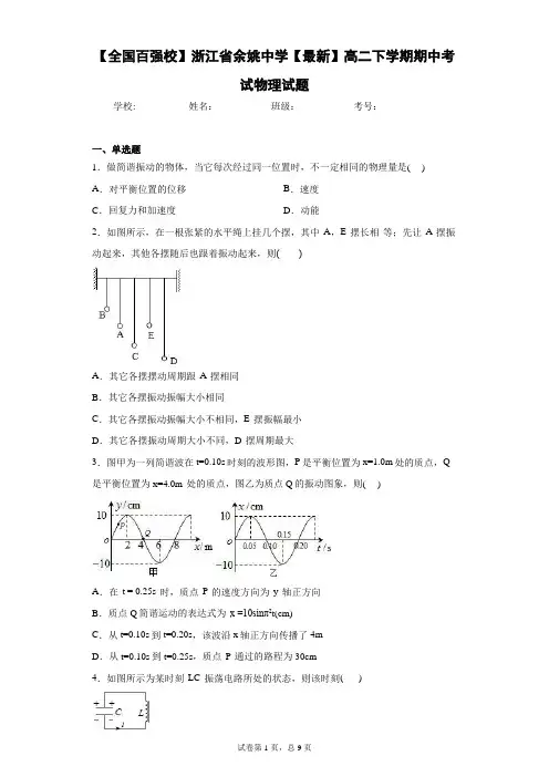 【全国百强校】浙江省余姚中学2020-2021学年高二下学期期中考试物理试题含答案解析