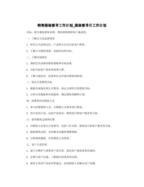 销售服装督导工作计划_服装督导月工作计划