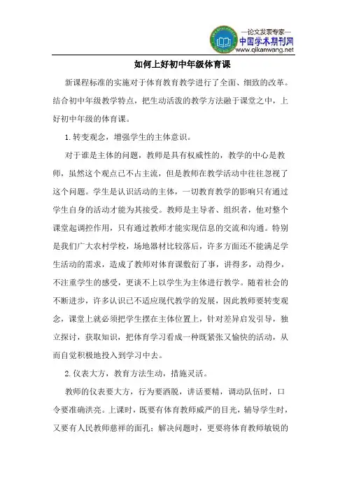 如何上好初中年级体育课