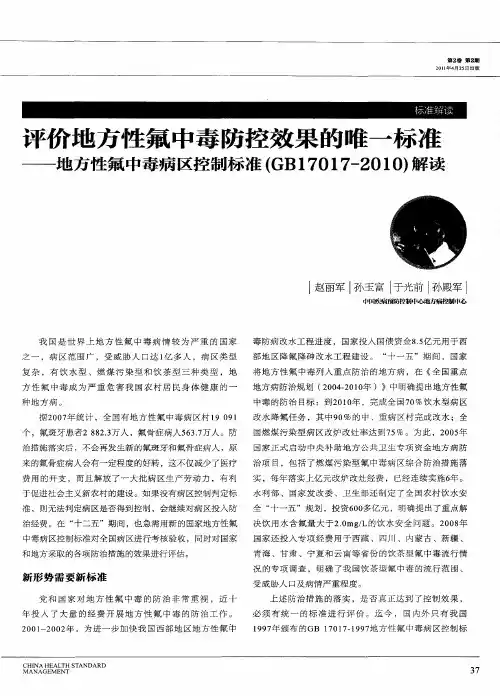 评价地方性氟中毒防控效果的唯一标准——地方性氟中毒病区控制标准(GB17017-2010)解读
