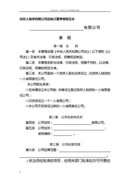 自然人独资有限公司章程范本