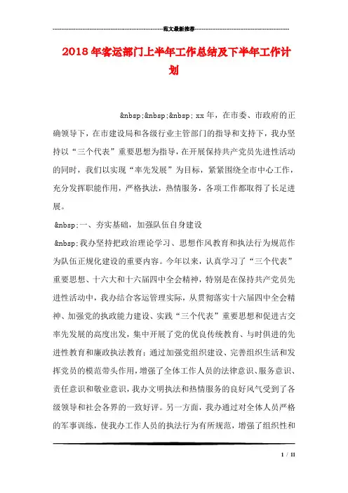 2018年客运部门上半年工作总结及下半年工作计划