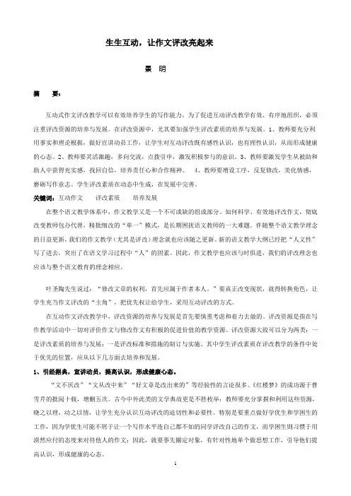景：生生互动,让作文评改亮起来