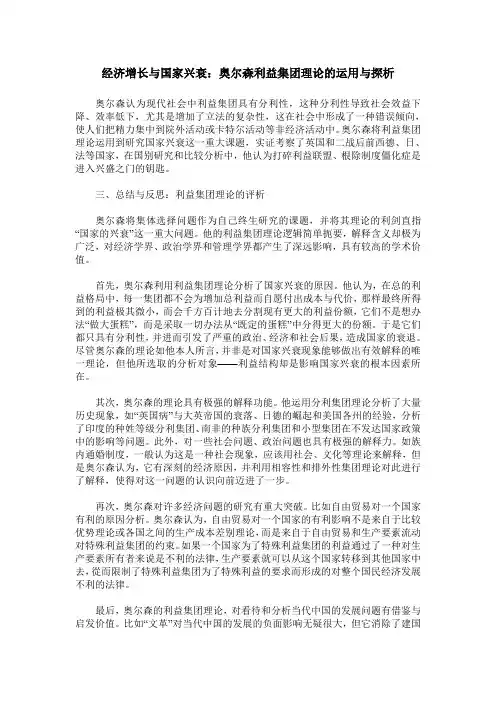 经济增长与国家兴衰：奥尔森利益集团理论的运用与探析