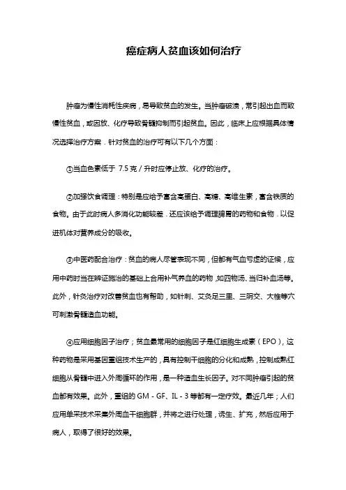 癌症病人贫血该如何治疗