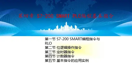西门子S7-200 SMART PLC原理及应用教程课件第四章