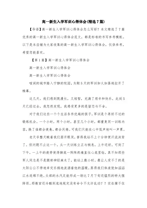 高一新生入学军训心得体会(精选7篇)