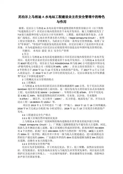 尼泊尔上马相迪A水电站工程建设业主在安全管理中的特色与作用