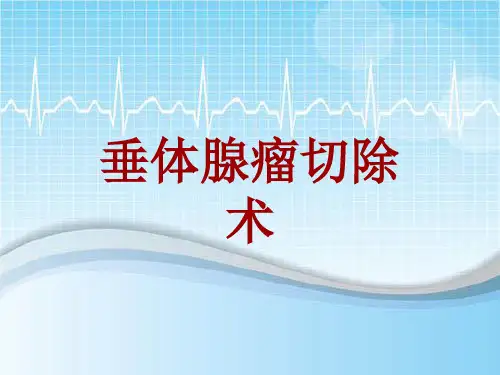 手术讲解模板：垂体腺瘤切除术