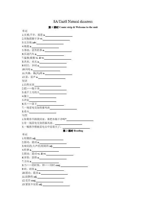 牛津译林版八年级英语8A Unit8 Natural disasters 单词、短语、句型默写