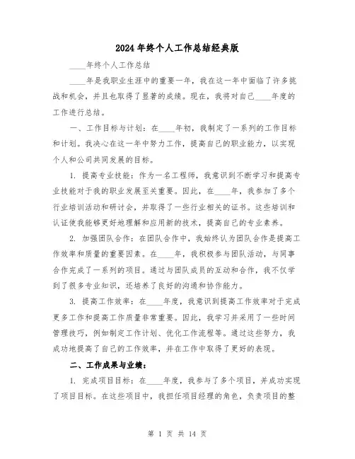 2024年终个人工作总结经典版(5篇)
