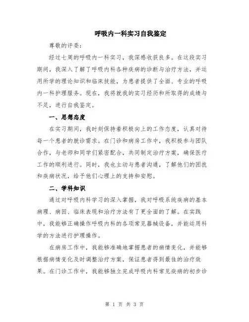呼吸内一科实习自我鉴定