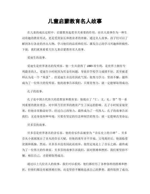 儿童启蒙教育名人故事