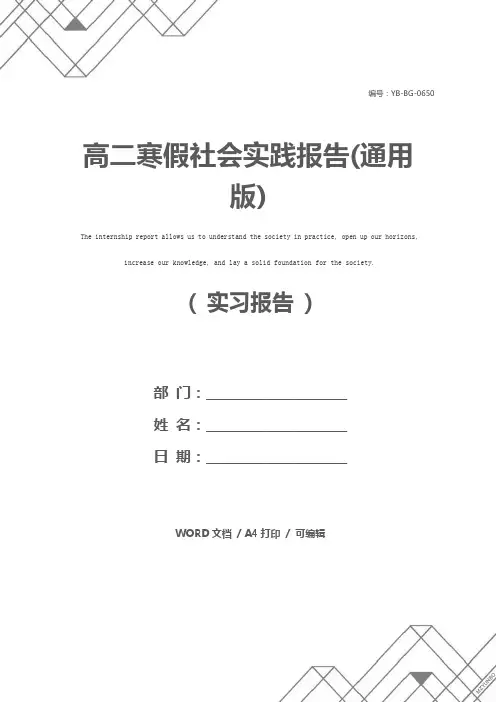 高二寒假社会实践报告(通用版)