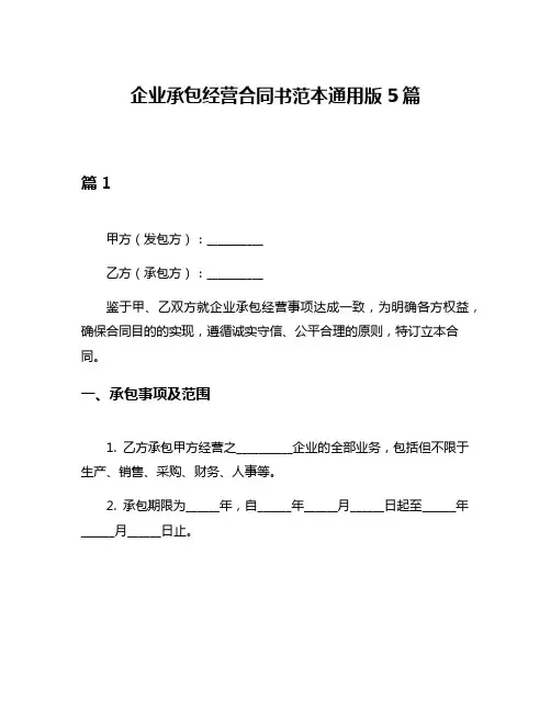 企业承包经营合同书范本通用版5篇