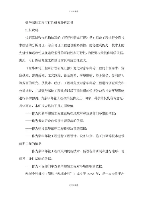 豪华邮轮项目可行性研究分析报告