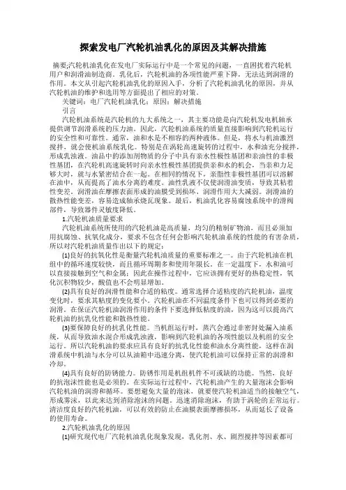 探索发电厂汽轮机油乳化的原因及其解决措施