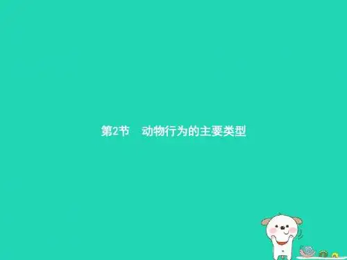 八年级生物上册16.2动物行为的主要类型第1课时课件新版北师大版