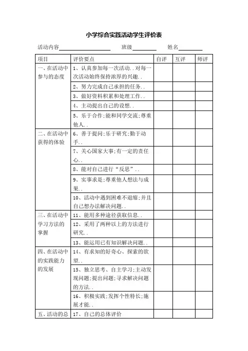 小学综合实践活动学生评价表