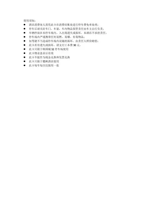 停车卡使用须知