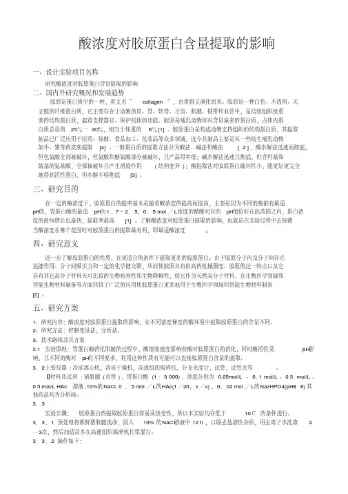 酸浓度对胶原蛋白含量提取地影响（生化设计）