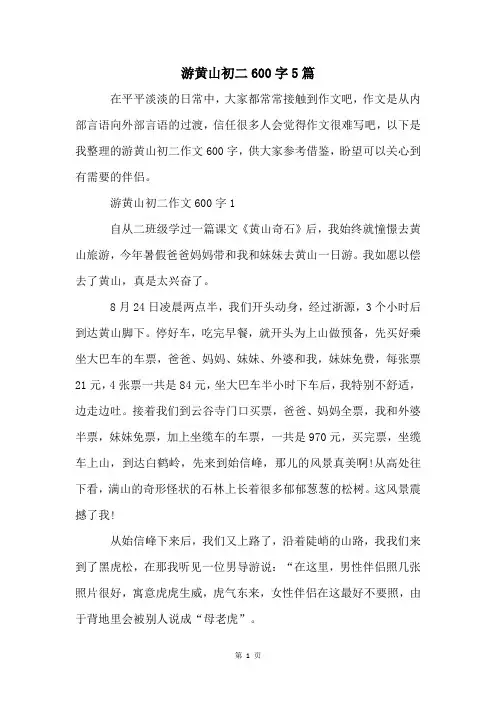 游黄山初二600字5篇