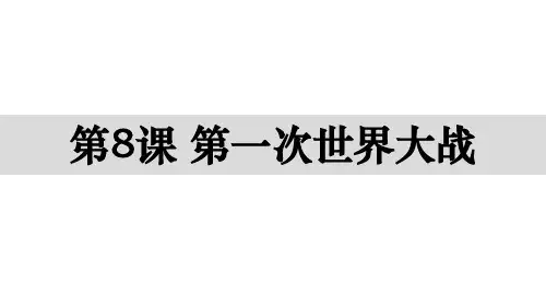 人教部编版九年级历史第一次世界大战_PPT课件