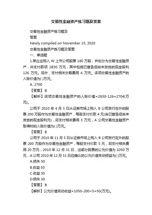 交易性金融资产练习题及答案