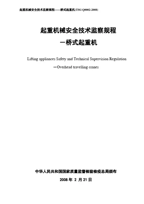 起重机械安全技术监察规程——桥式起重机(TSG Q0002-2008)