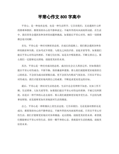 平常心作文800字高中