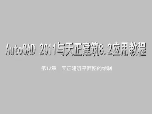 AutoCAD 2011及天正建筑8.2应用教程第12章  天正建筑平面图的绘制