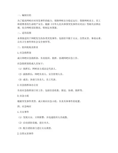 网吧应急事件应急预案